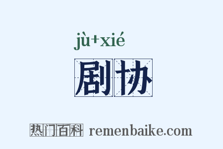 剧协是什么意思的图片